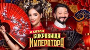 Сокровища императора 3 сезон 7 выпуск от 24.05.2026