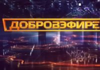 Добровэфире от 30.05.2026