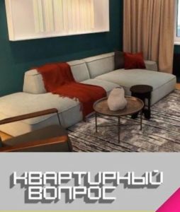Квартирный вопрос от 2.05.2026
