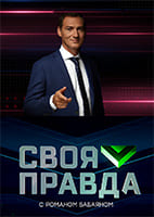 Своя правда от 05.06.2026