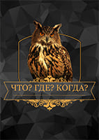 Что? Где? Когда? 19.06.2026