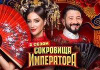Сокровища императора 3 сезон 10 выпуск от 14.06.2026