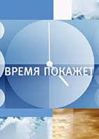 Время покажет от 30.07.2026