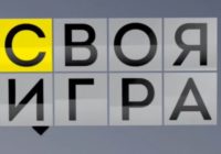 Своя игра от 29.08.2026