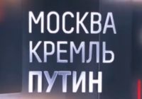 Москва. Кремль. Путин от 30.08.2026