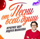 Песни_от всей души от 30.08.2026