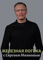 Железная логика с Сергеем Михеевым от 07.08.2026
