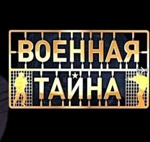 Военная тайна с Игорем Прокопенко от 29.08.2026