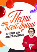 Песни_от всей души от 9.08.2026