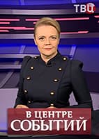 В центре событий с Анной Прохоровой от 04.09.2026