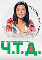 Ч. Т. Д. с Маргаритой Симоньян от 31.08.2026