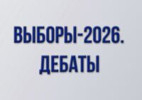 Выборы-2026. Дебаты — 1.09.2026