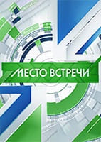 Место встречи от 31.08.2026