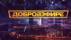 Добровэфире от 5.09.2026