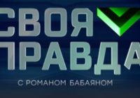 Своя правда от 28.08.2026