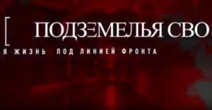 Подземелья СВО тайная жизнь под линией фронта — документальный фильм 19.09.2026