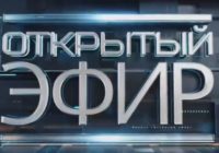 Открытый эфир от 01.09.2026