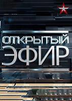 Открытый эфир от 31.08.2026