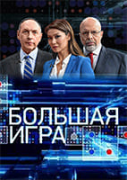 Большая игра от 04.09.2026