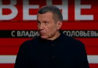 Вечер с Владимиром Соловьёвым 02.09.2026