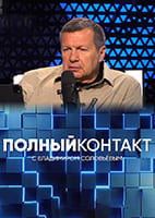Соловьев Live от 04.09.2026 — Полный контакт
