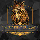 Что? Где? Когда? 24.10.2026